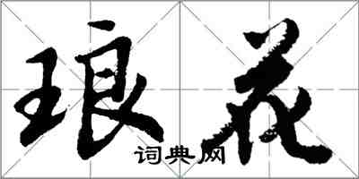 胡问遂琅花行书怎么写