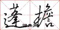 骆恒光蓬檐行书怎么写