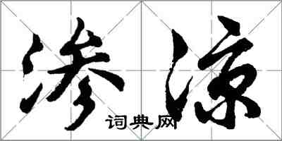 胡问遂渗凉行书怎么写