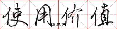 骆恒光使用价值行书怎么写