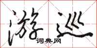 骆恒光游巡行书怎么写