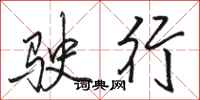 骆恒光驶行行书怎么写