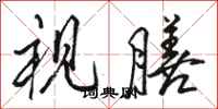 骆恒光视膳行书怎么写
