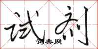 骆恒光试剂行书怎么写