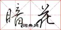 骆恒光暗花行书怎么写