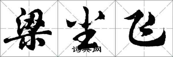 胡问遂梁尘飞行书怎么写
