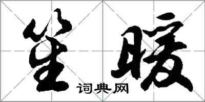 胡问遂笙暖行书怎么写