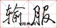 骆恒光输服行书怎么写