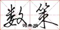 骆恒光数策行书怎么写