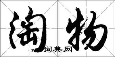 胡问遂淘物行书怎么写