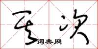 王冬龄其次草书怎么写