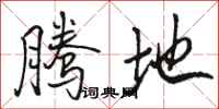 骆恒光腾地行书怎么写