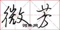 骆恒光微芳行书怎么写