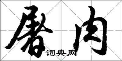 胡问遂屠肉行书怎么写