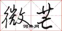 骆恒光微芒行书怎么写