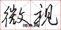 骆恒光微视行书怎么写