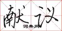 骆恒光献议行书怎么写