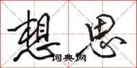 骆恒光想思行书怎么写