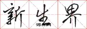 骆恒光新生界行书怎么写