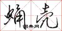 骆恒光蛹壳行书怎么写