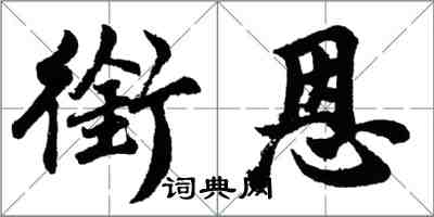 胡问遂衔恩行书怎么写
