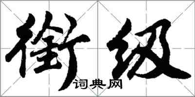 胡问遂衔级行书怎么写
