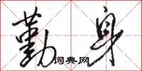 骆恒光勤身行书怎么写