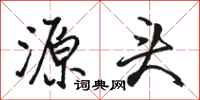 骆恒光源头行书怎么写