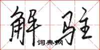 骆恒光解驻行书怎么写