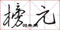 骆恒光榜元行书怎么写