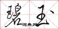 骆恒光碧玉行书怎么写