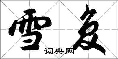 胡问遂雪复行书怎么写