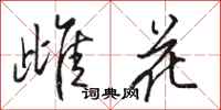 骆恒光雌花行书怎么写