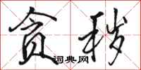 骆恒光贪秽行书怎么写