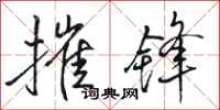 骆恒光摧锋行书怎么写