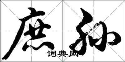 胡问遂庶孙行书怎么写