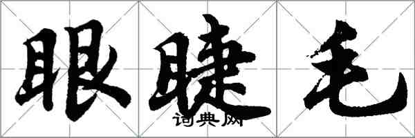 胡问遂眼睫毛行书怎么写