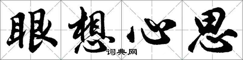 胡问遂眼想心思行书怎么写