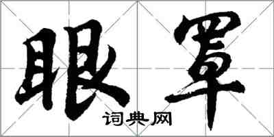 胡问遂眼罩行书怎么写