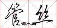 骆恒光管丝行书怎么写