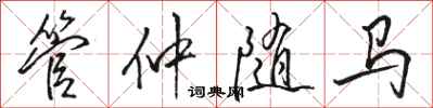 骆恒光管仲随马行书怎么写