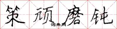 侯登峰策顽磨钝楷书怎么写