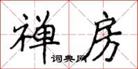 侯登峰禅房楷书怎么写