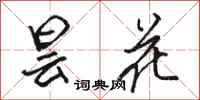 骆恒光昙花行书怎么写