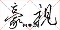 骆恒光豪视行书怎么写