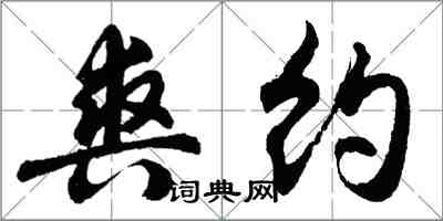 胡问遂爽约行书怎么写
