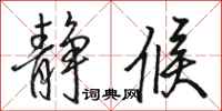 骆恒光静候行书怎么写