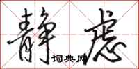 骆恒光静虑行书怎么写