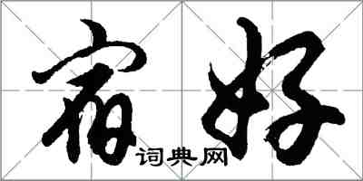 胡问遂宿好行书怎么写