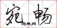 骆恒光宛畅行书怎么写